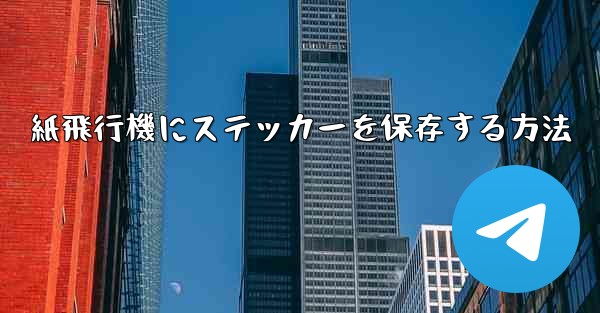 紙飛行機にステッカーを保存する方法