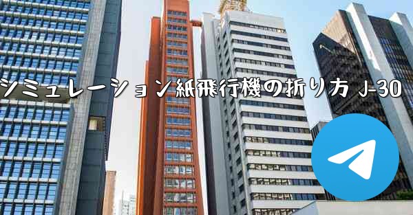 シミュレーション紙飛行機の折り方 J-30