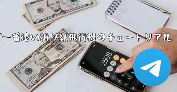 世界で一番遠い折り紙飛行機のチュートリアル