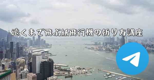 遠くまで飛ぶ紙飛行機の折り方講座