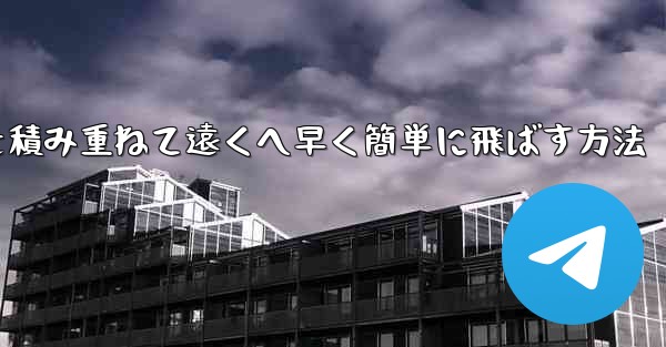 紙飛行機を積み重ねて遠くへ早く簡単に飛ばす方法