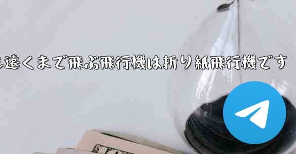 世界で最も遠くまで飛ぶ飛行機は折り紙飛行機です