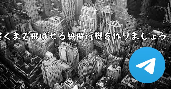 正方形の紙を使って一番遠くまで飛ばせる紙飛行機を作りましょう