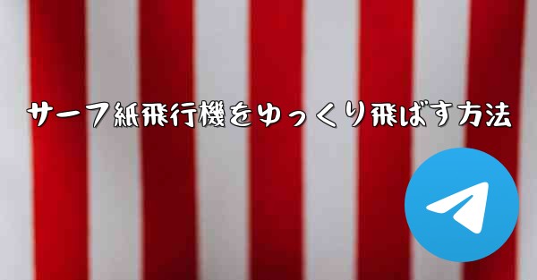 サーフ紙飛行機をゆっくり飛ばす方法