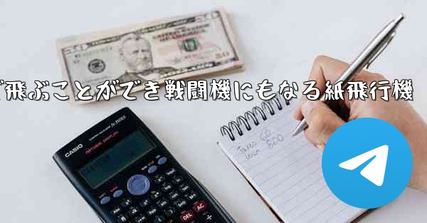 遠くまで飛ぶことができ戦闘機にもなる紙飛行機