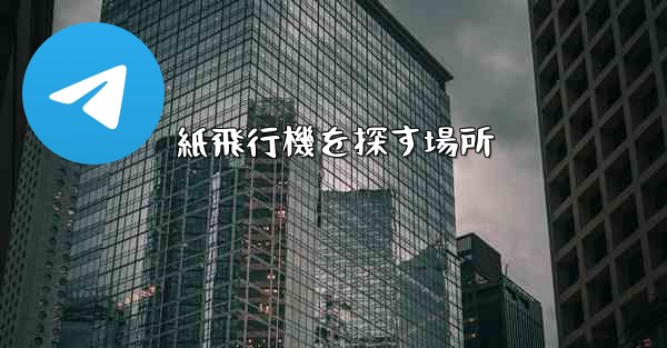 紙飛行機を探す場所
