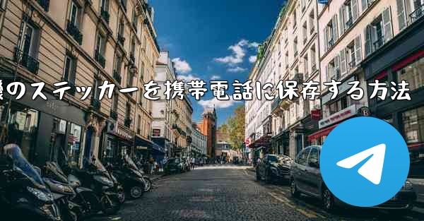 紙飛行機のステッカーを携帯電話に保存する方法