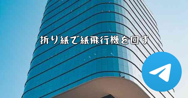 折り紙で紙飛行機を回す