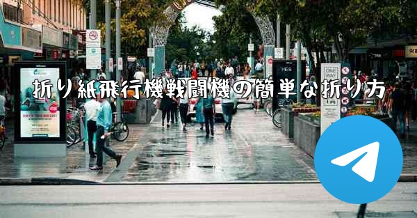 折り紙飛行機戦闘機の簡単な折り方