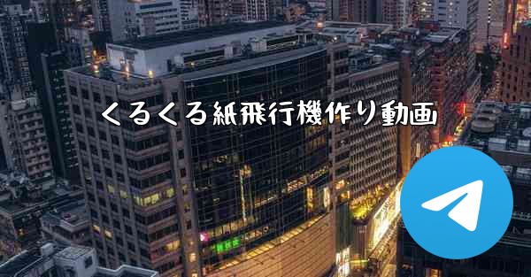 くるくる紙飛行機作り動画