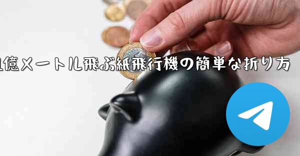 1億メートル飛ぶ紙飛行機の簡単な折り方