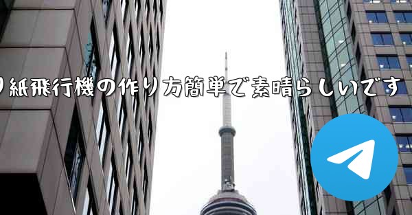 子供向けの折り紙飛行機の作り方簡単で素晴らしいです