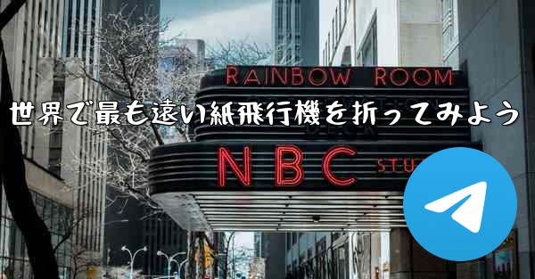 世界で最も遠い紙飛行機を折ってみよう