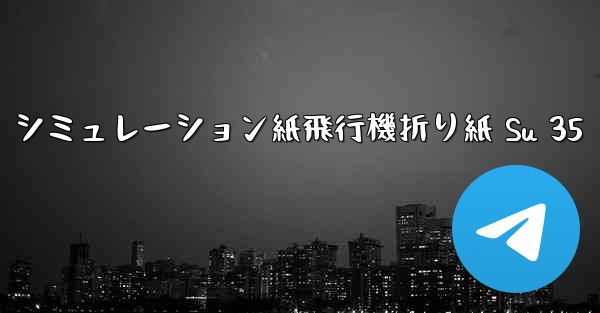 シミュレーション紙飛行機折り紙 Su 35