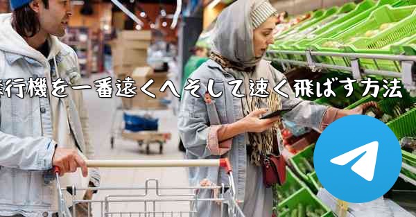 折り紙飛行機を一番遠くへそして速く飛ばす方法