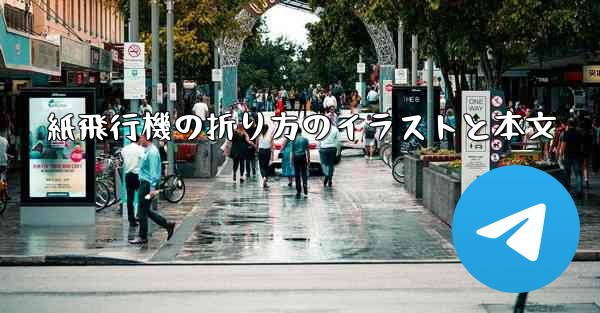 紙飛行機の折り方のイラストと本文