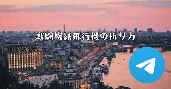 戦闘機紙飛行機の折り方
