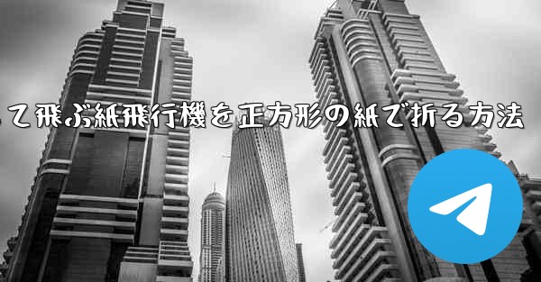 一番安定して飛ぶ紙飛行機を正方形の紙で折る方法