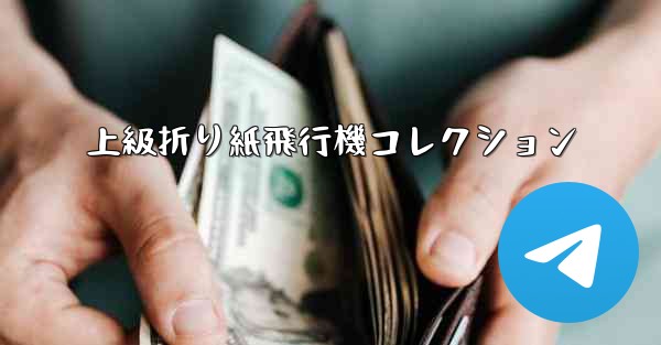 上級折り紙飛行機コレクション