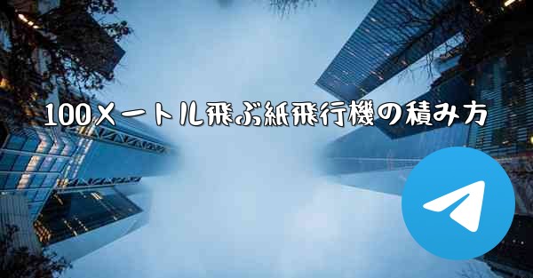 100メートル飛ぶ紙飛行機の積み方