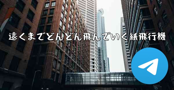 遠くまでどんどん飛んでいく紙飛行機