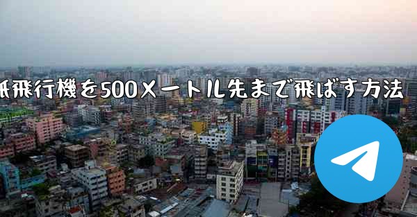 折り紙飛行機を500メートル先まで飛ばす方法