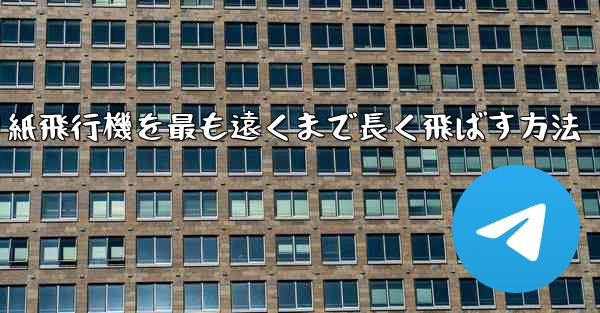折り紙飛行機を最も遠くまで長く飛ばす方法