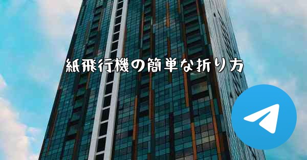 紙飛行機の簡単な折り方