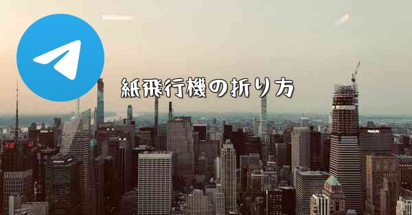 紙飛行機の折り方