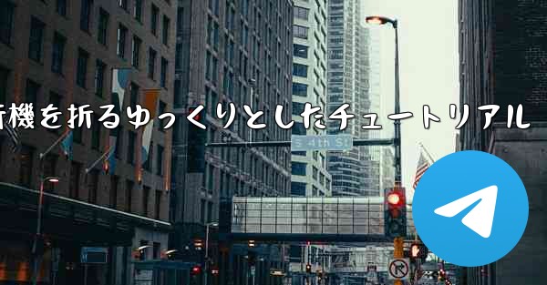 紙飛行機を折るゆっくりとしたチュートリアル