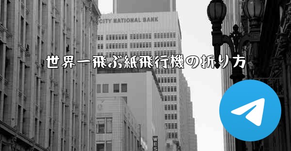 世界一飛ぶ紙飛行機の折り方
