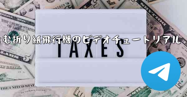 完全なイラストを含む折り紙飛行機のビデオチュートリアル