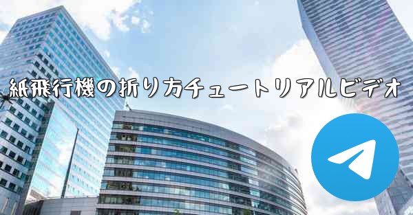 紙飛行機の折り方チュートリアルビデオ