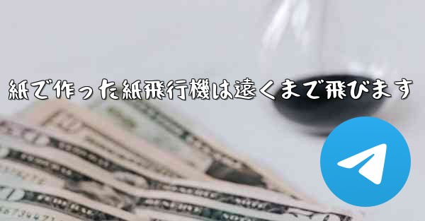 紙で作った紙飛行機は遠くまで飛びます