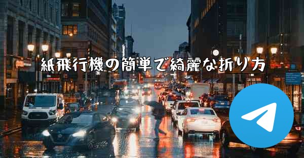 紙飛行機の簡単で綺麗な折り方