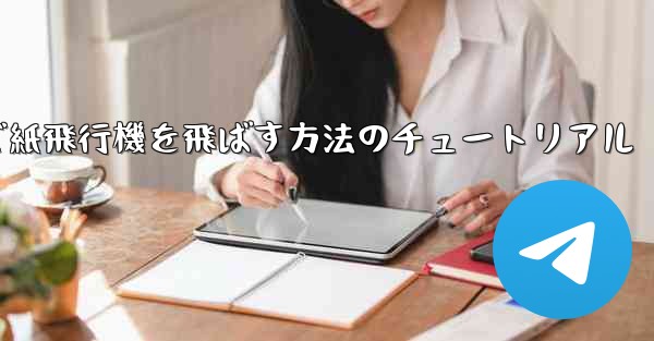 最も高く最も遠くまで紙飛行機を飛ばす方法のチュートリアル