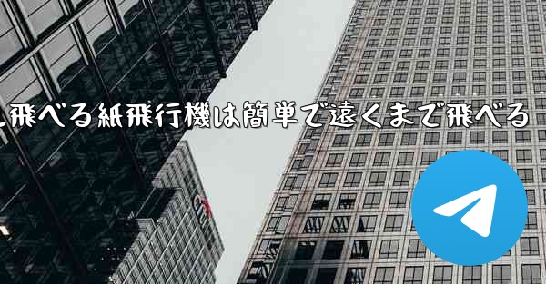 100メートル飛べる紙飛行機は簡単で遠くまで飛べる