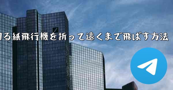 くるくる回る紙飛行機を折って遠くまで飛ばす方法