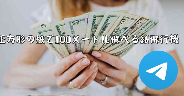 正方形の紙で100メートル飛べる紙飛行機