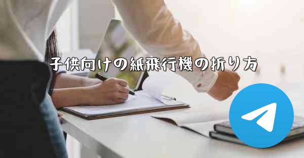 子供向けの紙飛行機の折り方