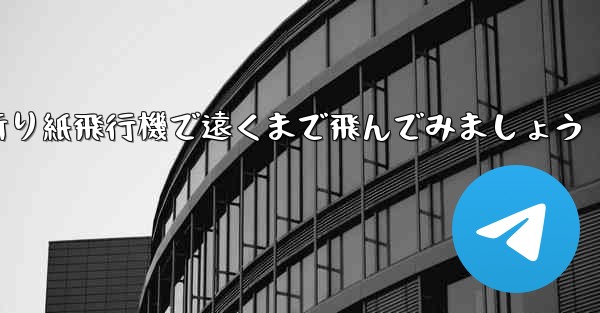 四角い折り紙飛行機で遠くまで飛んでみましょう