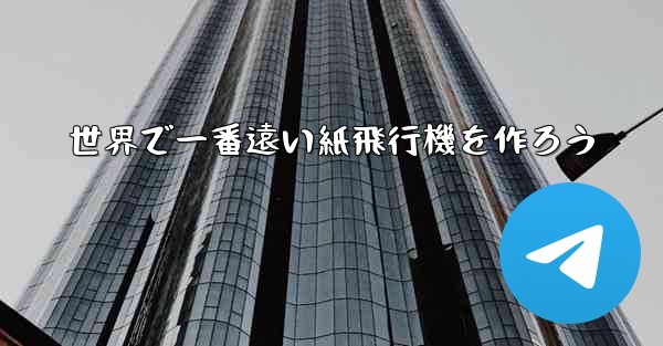 世界で一番遠い紙飛行機を作ろう