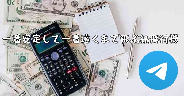 一番安定して一番遠くまで飛ぶ紙飛行機