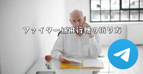 ファイター紙飛行機の折り方