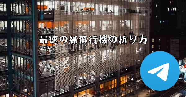 最速の紙飛行機の折り方