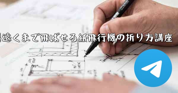 一番遠くまで飛ばせる紙飛行機の折り方講座