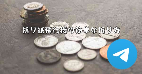 折り紙飛行機の簡単な折り方