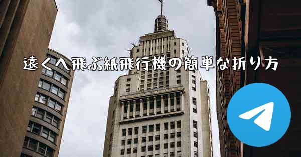 遠くへ飛ぶ紙飛行機の簡単な折り方