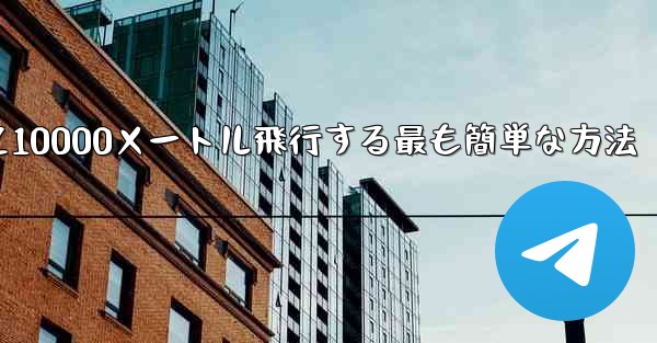 紙飛行機を折って10000メートル飛行する最も簡単な方法