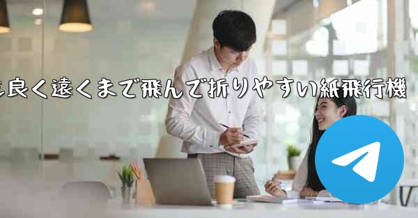 見た目も良く遠くまで飛んで折りやすい紙飛行機